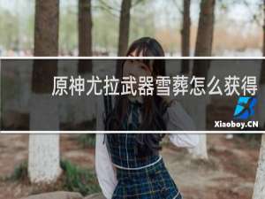 原神尤拉武器雪葬怎么获得