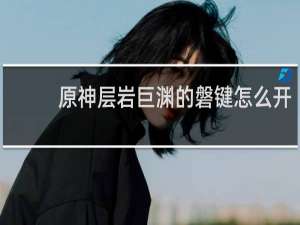 原神层岩巨渊的磐键怎么开