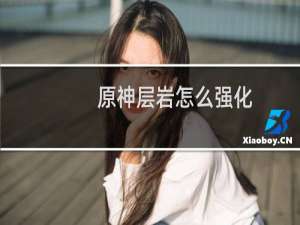 原神层岩怎么强化