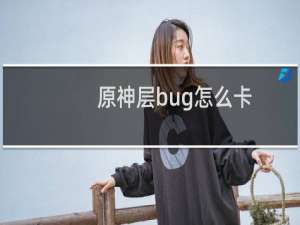 原神层bug怎么卡