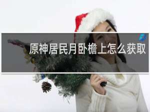 原神居民月卧檐上怎么获取