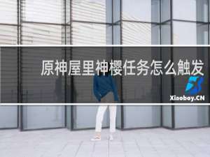 原神屋里神樱任务怎么触发