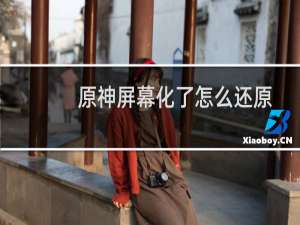 原神屏幕化了怎么还原