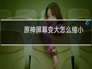 原神屏幕变大怎么缩小