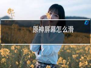 原神屏幕怎么滑
