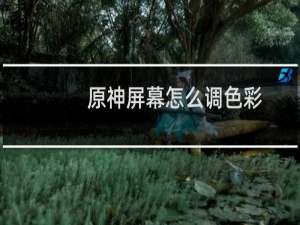 原神屏幕怎么调色彩