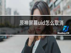 原神屏幕uid怎么取消