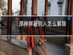 原神屏蔽别人怎么解除