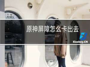 原神屏障怎么卡出去