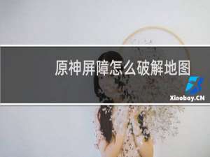 原神屏障怎么破解地图