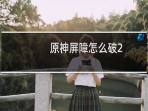 原神屏障怎么破2.0