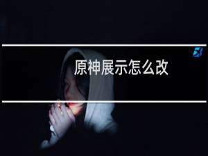 原神展示怎么改