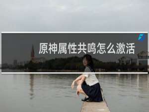 原神属性共鸣怎么激活