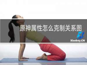 原神属性怎么克制关系图