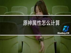 原神属性怎么计算