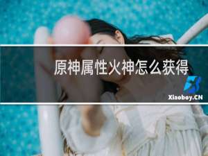 原神属性火神怎么获得