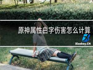 原神属性白字伤害怎么计算