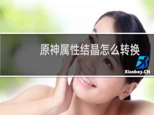 原神属性结晶怎么转换