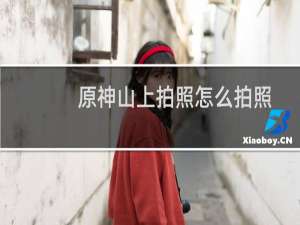 原神山上拍照怎么拍照