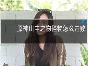 原神山中之物怪物怎么击败