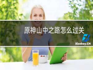 原神山中之路怎么过关