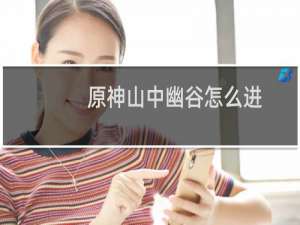 原神山中幽谷怎么进