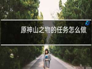 原神山之物的任务怎么做