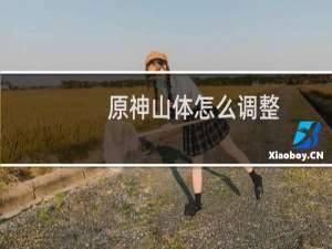 原神山体怎么调整