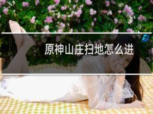 原神山庄扫地怎么进