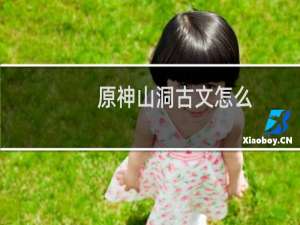 原神山洞古文怎么