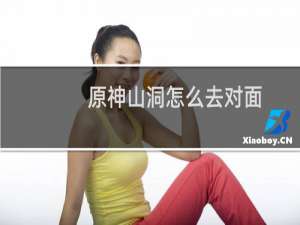 原神山洞怎么去对面