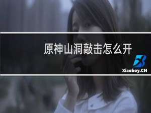 原神山洞敲击怎么开