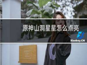 原神山洞星星怎么点亮