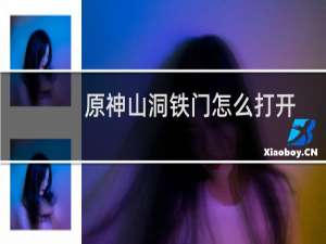 原神山洞铁门怎么打开