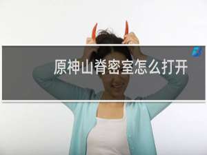 原神山脊密室怎么打开
