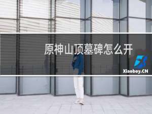 原神山顶墓碑怎么开