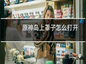 原神岛上罩子怎么打开