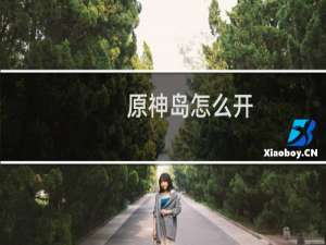 原神岛怎么开