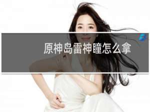 原神岛雷神瞳怎么拿