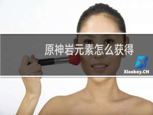 原神岩元素怎么获得