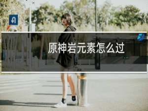 原神岩元素怎么过
