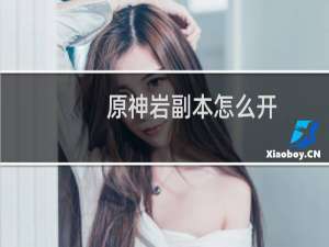 原神岩副本怎么开