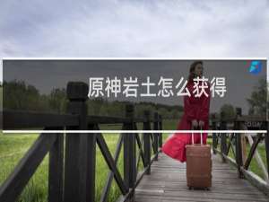 原神岩土怎么获得