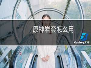 原神岩套怎么用