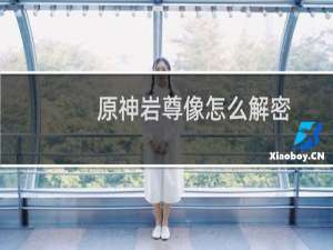 原神岩尊像怎么解密