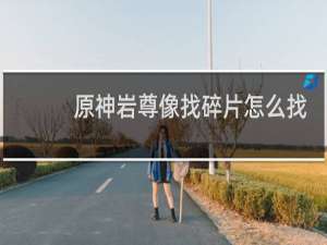 原神岩尊像找碎片怎么找