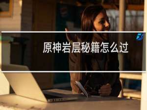 原神岩层秘籍怎么过