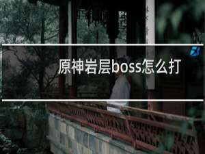 原神岩层boss怎么打