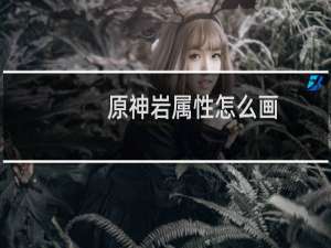 原神岩属性怎么画