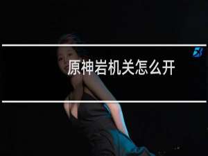 原神岩机关怎么开